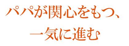 【２０本目】パパが関心を持つ、一気に進む